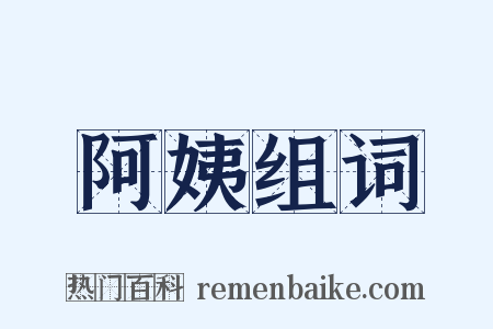 阿姨组词是什么意思的图片
